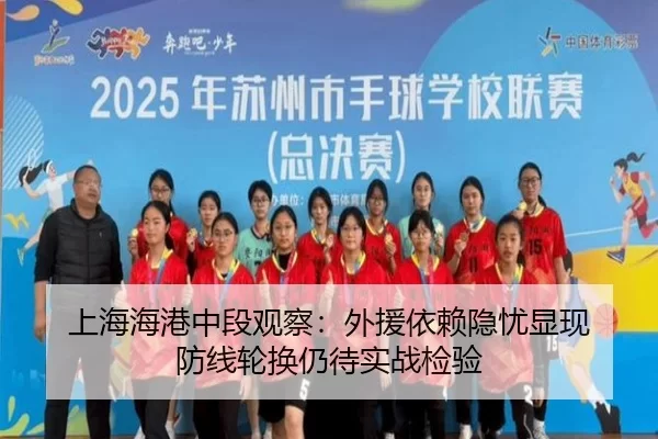 上海海港中段观察：外援依赖隐忧显现 防线轮换仍待实战检验